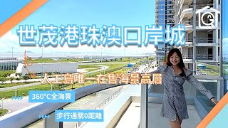 珠海·香洲【世茂港珠澳口岸城】——全國top 10地產發展商品牌丨約40-78㎡口岸資產丨灣區未來心臟，能級超越橫琴、拱北丨 5分鐘到澳門20分鐘到香港丨可港澳直貸 #珠海 #世茂港珠澳口岸城 #香洲