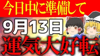 【ゆっくり解説】悪運を取り除く最高な吉日がやって来ます！9月13日は必ず”○○”を手放して開運してください！