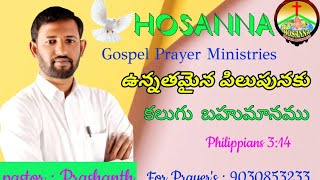 Philippians ; 3 ; 14 ఉన్నతమైన పిలుపునకు  కలుగు బహుమానము