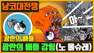 【냥코 대전쟁】광란의 배틀 강림 (울슈레 없이), 초보자도 쉽게