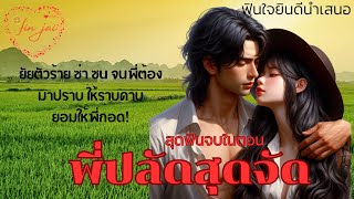 นิยายเสียงสุดฟินจบในตอน พี่ปลัดสุดจัด น้องก็ดื้อพี่ก็เลยดุ รักโหดมันฮาของยัยตัวร้ายกับพี่ปลัดคนจริง