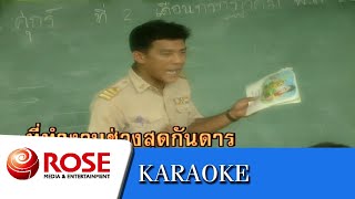 แม่พิมพ์ของชาติ - วงจันทร์ ไพโรจน์ (คาราโอเกะซาวด์ดนตรี)