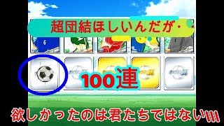 キャプテン翼 ～たたかえドリームチーム     技団結で幅を広げたい！！　切りのいい100錬でなんかこい！！