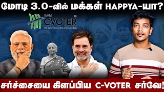 C voter BJP Survey | மோடி 3.O-வில் மக்கள் Happy-யா? | சர்ச்சையை கிளப்பிய C-voter சர்வே | The South