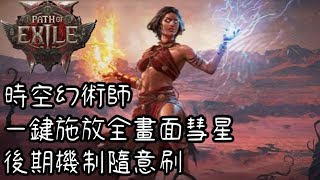 【POE2】時空術士 詛咒師也可以起飛? 刷T15+困難圖測試看看