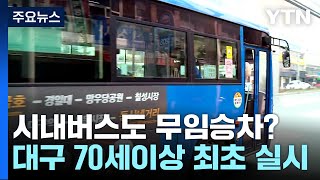 대구 70세 이상 시내버스 무임 승차...전국 최초 / YTN