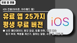 iOS 전용 유료 앱 25가지 경품 정보! 유료로 전환되기 전에 서둘러 설치하세요, 20241019 기준