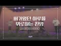 버거웠던 하루를 마무리하는 위로의 찬양 모음 | CBS 주만찬 | 묵상, 기도음악,CCM찬양모음