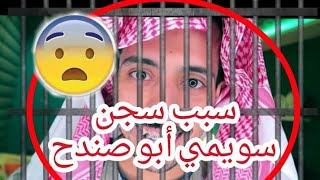 سبب سجن سويمي أبو صندح😅الحمدلله خرج من السجن❤