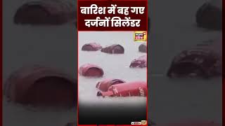 Uttar Pradesh Rain : Amroha में गोदाम में रखे दर्जनों सिलेंडर बारिश में बह गए | Weather | #shorts