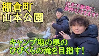 #79【福島県 棚倉町】山本公園 山本キャンプ場の奥にあるひびくらの滝へ行ってきた！有名な山本不動尊に参拝もしてきた！やっぱりすごいところだった！！