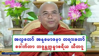 အလႉေတာ္ အႏုေမာဒနာ တရားေတာ္ ေဒါက္တာ ဘဒၵႏၲဣႏၵာစရိယ သီတဂူ ၁၄.၆.၂၀၂၂