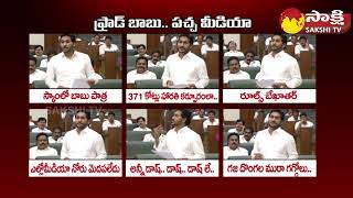 CM Jagan: డబ్బులు కొట్టేయడంలో చంద్రబాబు స్కిల్ ఇది..| AP Skill Developement Scam @SakshiTV