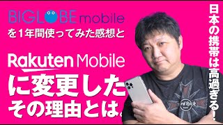 「BIGLOBEモバイル」から「楽天モバイル」にキャリア変更！BIGLOBEモバイルを1年間使ってきた感想もお話しします。