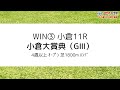 【フェブラリーs・小倉大賞典・武庫川s・アメジストs・大和s】3週連続win5達成！win5的中率30%超の予想で今年4本目の的中を狙う！