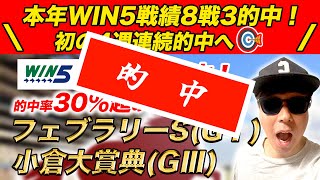 【フェブラリーS・小倉大賞典・武庫川S・アメジストS・大和S】3週連続WIN5達成！WIN5的中率30%超の予想で今年4本目の的中を狙う！