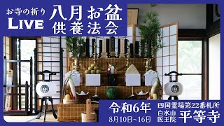 八月お盆護摩（迎え火） OBON_20240810Goma