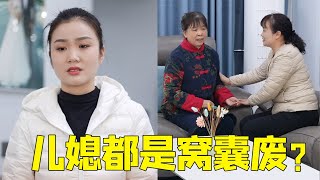 婆婆朋友来家怒怼儿媳，儿媳都是窝囊废，婆婆直接回怼