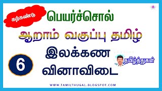 பெயர்ச்சொல் ஆறாம் வகுப்பு தமிழ் இலக்கண வினாவிடை பருவம் 3 இயல் 2 PEYARCHOL TAMIL ILAKKANAM 6TH Q\u0026A