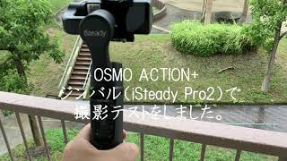 OSMO ACTION　+　iSteady pro2　で歩き撮りテスト①（超ジンバル歩き）