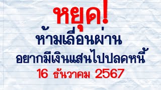 @Vivid@ หยุด! ห้ามเลื่อนผ่าน...อยากมีเงินแสนไปปลดหนี้ 16 ธันวาคม 2567 เฮงๆรวยๆ