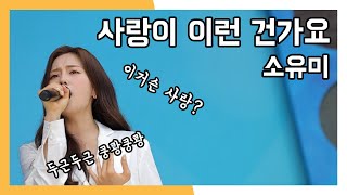 소유미 사랑이 이런 건가요 와글와글 시장이 좋아 (20210904)