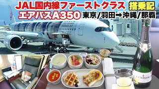 JAL国内線ファーストクラス エアバスA350 搭乗レビュー 機内食とシャンパン