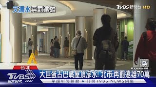 滴到蔡其昌!被迫換位 大巨蛋台古戰又漏水｜TVBS新聞 @TVBSNEWS02