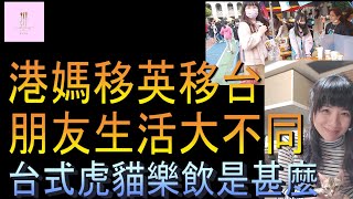 【移民台灣】移英移台生活大不同｜台式虎貓樂飲是甚麼｜港媽大叫哎吔｜港媽家庭式水果蛋糕🍌🥭🍰｜健康美味｜香港人在台灣｜EP132