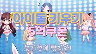 아이돌키우기 쿠폰 공유 / 5억 / 개이득 / 쿠폰 / 쿠폰번호 / 🐿