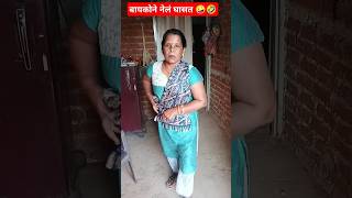 वरची लफडी🤣😝बिचारा नवरा #comedy #trend #trending #youtube #ytshorts #viral #reels #ytfeed #viralvideo