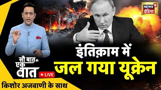 🔴Sau Baat Ki Ek Baat LIVE : Kishore Ajwani | Russia Ukraine | NATO | Iran | Israel | Syria | News18
