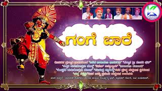 ಗಂಗೆ ಬಾರೆ (ಯಕ್ಷ ಸಪ್ತಸ್ವರ ಹಾಡುಗಳು) | Gange Bare Kannada Yakshagana Songs