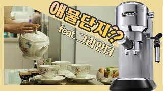 드롱기 커피머신 쉬운 사용법 공개! 국민 커피머신 드롱기 EC685M/ 그라인더 사용법/ 홈카페 만들기/ 커피머신 추천/ Delonghi/ 家庭咖啡馆/ 德龙旗/ 咖啡/ コーヒー作り