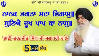 ਸੁਣਿਐ ਦੂਖ ਪਾਪ ਕਾ ਨਾਸੁ | Suniai Dukh Pap Ka Naas ਭਾਈ ਚਰਨਜੀਤ ਸਿੰਘ ਜਗਾਧਰੀ ਵਾਲੇ Bhai Charanjeet Singh ji