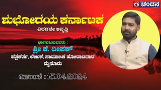 Shubodaya Karnataka | Talk Show | ಶ್ರೀ ಕೆ. ದೀಪಕ್ | 15.04.2024  | DD Chandana