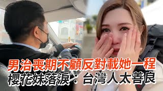 男子治喪期不顧反對載她！櫻花妹落淚：台灣人太善良｜日本｜旅遊｜暖聞