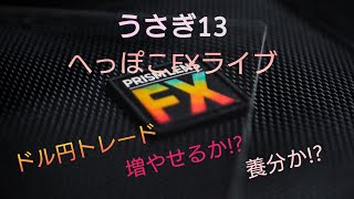 10/13(金) 　前半戦！！　うさぎ１３のFXライブ配信チャンネル