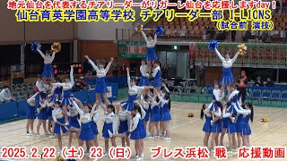 リガーレ仙台 リーグ優勝へ向けた応援動画「Believe in LOVE（リンドバーグ）」　仙台育英学園高等学校 チアリーダー部 I-LIONS「リガーレ仙台を応援しますday！」（試合前演技）の動画