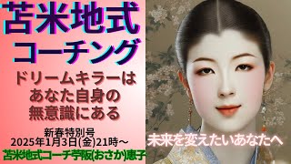 「ドリームキラーはあなた自身の無意識にある」苫米地式コーチ苧阪(おさか)恵子