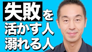 「失敗を活かす人と溺れる人」の決定的な違い（経験学習サイクルって知ってる？）