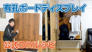 公式DIYレシピ「有孔ボードディスプレイ」