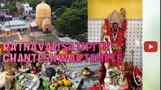 Ratnavali Satipith || রত্নাবলী শক্তিপীঠ ||  Ghanteshwar Mandir || Khanakul, Hooghly  ||