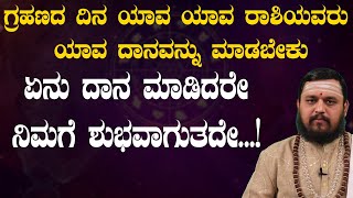 ಗ್ರಹಣದ ದಿನ ಯಾವ ಯಾವ ರಾಶಿಯವರು ಯಾವ ಯಾವ ದಾನವನ್ನು ಮಾಡಬೇಕು