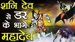 जब शनिदेव की दृष्टि से भी नहीं बच पाये भगवान शंकर। Shani Dev Ki Drishti Bhagwan Shankar pr