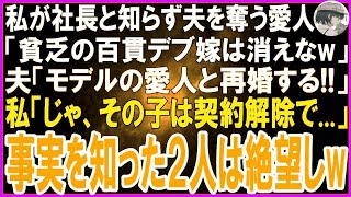 【スカッとする話】私が月収500万と知らず捨てた夫「無職のブクブク太った百貫デブの嫁は離婚！俺に寄生するな！」愛人「女の魅力ゼロねw金持ち夫はもらうw」1年後、私を見た2人は言葉を失った