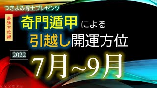 【吉方位へ引越して開運】2022年7月～9月『奇門遁甲』による引越し開運方位