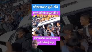 रवि दाई  #rabilamichhane #newsarticles #nepal #nepalnews #viralvideo #rabi #rabilamichhanechitwan