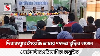 দিনাজপু‌রে জেলা পর্যা‌য়ে ওয়ার্ডমাষ্টার প্রতিযোগিতা অনুষ্ঠিত | DINAJPUR | Channel S News