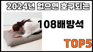 [108배방석 추천]ㅣ쿠팡에서 제일 잘팔리는 108배방석 BEST 5 추천해드립니다